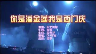 东北阿星 《你是潘金莲我是西门庆 （DJ王志版）》 KTV 导唱字幕 （备有伴奏视频）