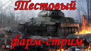 Тестовый фарм-стрим УГАРика в WoT