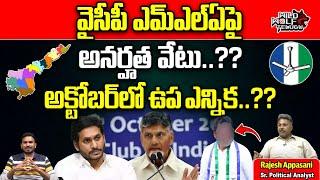 Analyst Rajesh Appasani About YCP MLA's Disqualification | YS Jagan | AP Politics | Wild Wolf Telugu