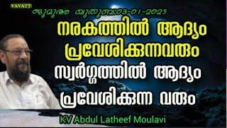 KV Abdul Latheef Moulavi നരകത്തിൽ ആദ്യം പ്രവേശിക്കുന്നവരും സ്വർഗ്ഗത്തിൽ ആദ്യം പ്രവേശിക്കുന്ന വരും