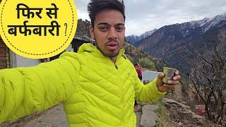 फिर से बर्फबारी की आशंका|| pahadi lifestyle vlogs || kailash pahadi