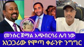አነጋጋሪው የሞጣ ቀራንዮ ንግግር!! |Mota Keranio//መንሱር ጀማል አጭበርባሪ ሌባ ነው