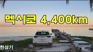 [합본]멕시코 10박 11일 4,400km by 스포티지, 멕시코시티에서 카리브해(Road Trip in Mexico) - 2019.12.20~30