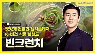 [스타트업모닝커피 987회]맛있게 건강한 헬시플레저 K-비건 식품  브랜드, 빈크런치