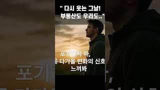 부동산 시장이 어렵습니다. 힘든시기도 다 지나갑니다. 희망을 안고 견뎌내시기 바랍니다. " 다시웃는 그날, 부동산도 우리도" 노래감상하시면서 힘내세요~