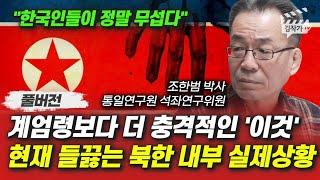 계엄령보다 더 충격적인 '이것', 현재 들끓는 북한 내부 실제상황 (조한범 박사 풀버전)