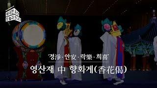 [2021 위대한 유산, 오늘과 만나다] 영산재 - 정淨 · 안安 · 락樂 · 희喜(영산재-법고춤)