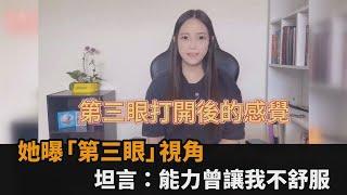 第三眼開了！她曝「通靈視角」是這樣　坦言：能力讓我很不舒服過－全民話燒