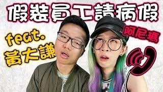 【惡作劇電話 - 假扮員工請病假】業者太友善，搞得我們好愧疚｜Prank Calling in Sick from the Jobs I Don't Have｜阿尼瑪惡搞【feat. 黃大謙】