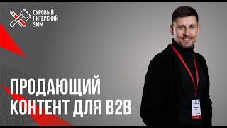 О чем писать для B2B аудитории? 7 видов контента с примерами