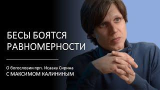 Прп. Исаак Сирин. БЕСЫ БОЯТСЯ РАВНОМЕРНОСТИ