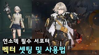 [소녀전선2] 연소덱 필수 '벡터' 셋팅 및 사용법