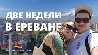 YerevanVlog#2 Каскад, вакцинация и деньги