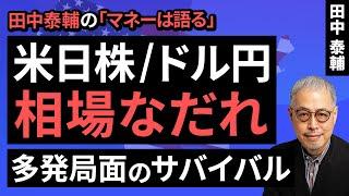 田中泰輔のマネーは語る：【米日株/ドル円】相場なだれ 多発局面のサバイバル（田中 泰輔）【楽天証券 トウシル】