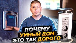 Что умеет умный дом? За что такие бабки? Что умеет умный дом. Обзор системы умный дом