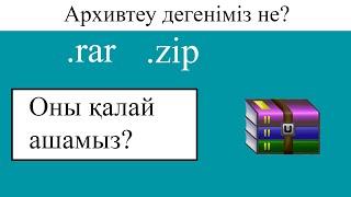 Арихивті ашу RAR ZIP. WinRAR бағдарламасын орнату. архивпен жұмыс жасау.