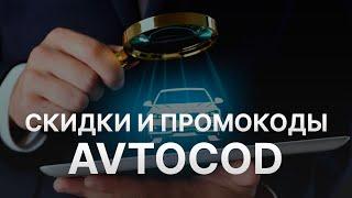 Промокод Автокод на скидку - Купоны Автокод