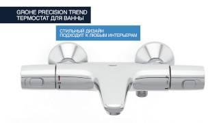 Термостат для ванны GROHE Precision Trend