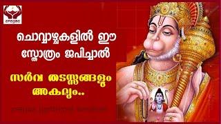 ആഞ്ജനേയ സ്തോത്രം  II ANJANEYA STOTRAM II