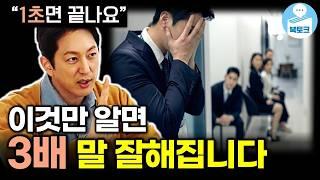 말 잘하는 법, 이렇게만 하면 됩니다(한석준 3부)