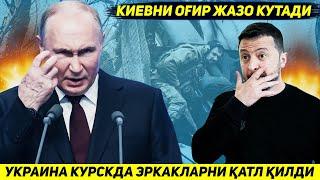 ЯНГИЛИК !!! КУРСКДАГИ КИШЛОКДА УКРАИНА АСКАРЛАРИ БИР НАФАР ЭРКАКНИ ХАМ ТИРИК КОЛДИРМАДИ