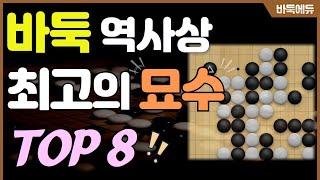 [바둑 진기명기] 바둑 역사상 최고의 묘수, 'TOP 8'을 소개합니다!