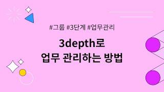 [협업툴 플로우] 3depth로 업무 관리하는 방법