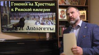 История Церкви. Гонения на христиан в Римской империи. Первые апологеты