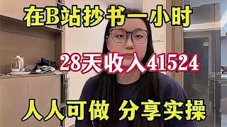 在家抄书赚钱，稳定后一天收益1600，适合新手的最佳副业