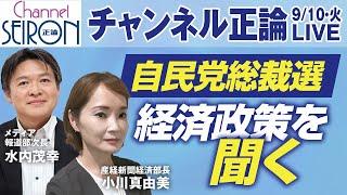 【ライブ配信】自民党総裁選　経済政策を問う