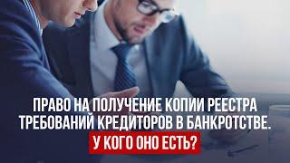 Право на получение копии реестра требований кредиторов в банкротстве. У кого оно есть?