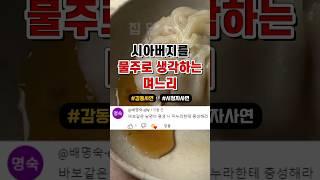 시아버지를 물주로 생각하는 며느리
