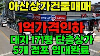 [매물261]아산신축단층상가급매물 아파트정문 메인거리 코너 5개점포 모두 임대완료