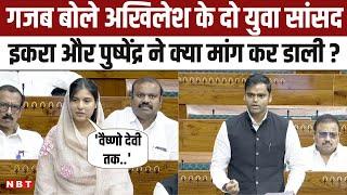 Lok Sabha में Iqra Hasan और Pushpendra Saroj अपने पहले भाषण में क्या मांग रख गए| Parliament Session