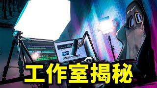 總價值幾十萬？！我的工作室介紹（2020年版）