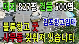 김포창고임대 48번국도 인접한 물류창고 500평 츄레라진입 수월하며 사무동 갖춰져있습니다