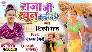 राजा जी खून कई द Bhojpuri Gana Raja Ji Khoon Kaida Shilpi Raj Viral Video शिल्पी राज का वायरल वीडियो