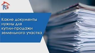 Какие документы нужны для купли-продажи земельного участка