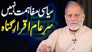 No political reconciliation, Public confession only | Orya Maqbool Jan | Harf e Raaz