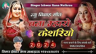 बन्ना म्हारो केसरियो || सिंगर ईश्वर राणा नाथड़ाऊ || banna maro kesariyo || Ishwar Rana Nathrau