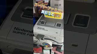 スーパーファミコンの値段は神秘的⁉️【#shorts 】