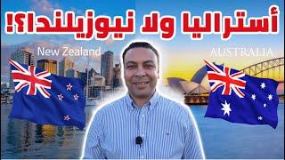 الهجرة إلى نيوزيلاندا و لا استراليا | مين افضل فى المعيشة و اسهل فى الهجرة؟!Australia vs New Zealand