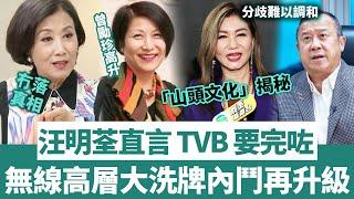 「 TVB 要完喇」汪明荃霸氣發言！ TVB 高層大洗牌內鬥再升級！曾勵珍惡鬥樂易玲，山頭文化揭秘，無線走向沒落真相！【三言两娱】