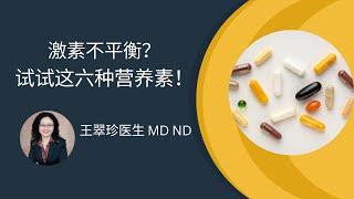 饱受激素失衡困扰？这六种营养素可以帮到你 The supplements that can help balance your hormone