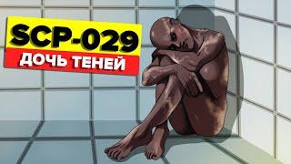 SCP-029 - Дочь теней (Анимация SCP)