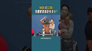 NBA VS CBA，身體素質差距有多大?#體育 #nba  #籃球