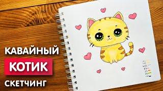 Как нарисовать "Кавайный котик" карандашом и скетч маркерами | Рисунок поэтапно и легко