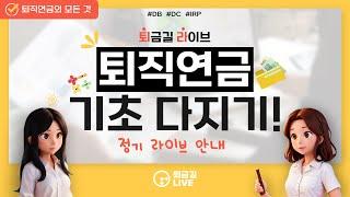 [퇴금길Live] DC? DB? IRP? 퇴직연금 제도 알아보기! 첫걸음 편