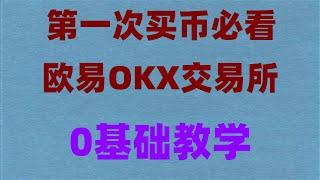 #欧意操作流程。#大陆如何购买比特币。#中国加密货交易所##美国加密货币监管机构usdt转帐，卖空|欧易okx怎么激活？中国手机号注册及买币详细教程，在哪里可以系统学习炒币技术#中国国内用户支持使用