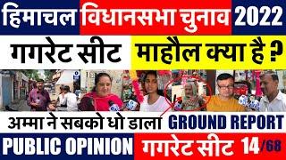 Himachal Election 2022 | Gagret Seat | Public Opinion | माहौल क्या है | Ground Report | 15/68 Seats